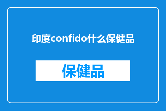 印度confido什么保健品