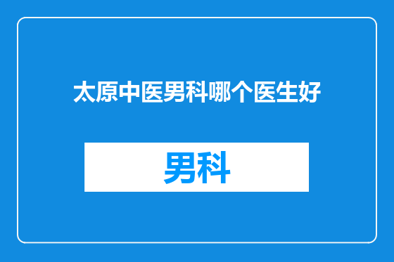 太原中医男科哪个医生好