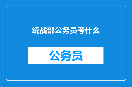 统战部公务员考什么