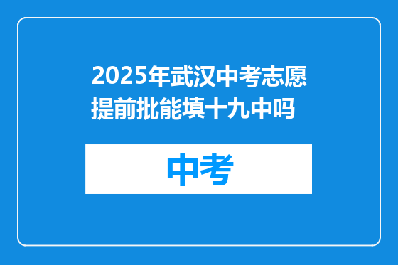 2025年武汉中考志愿提前批能填十九中吗