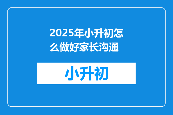 2025年小升初怎么做好家长沟通