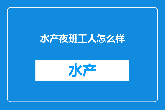 水产夜班工人怎么样