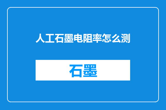 人工石墨电阻率怎么测