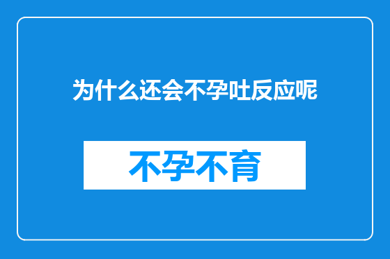 为什么还会不孕吐反应呢