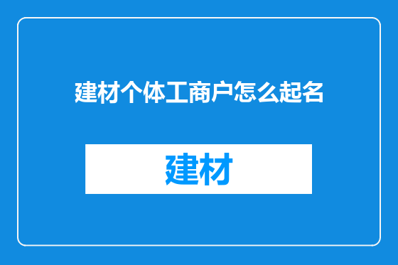 建材个体工商户怎么起名