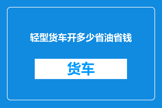 轻型货车开多少省油省钱