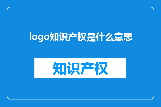 logo知识产权是什么意思