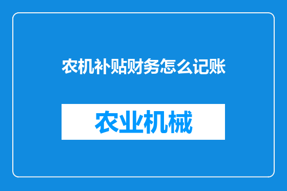 农机补贴财务怎么记账