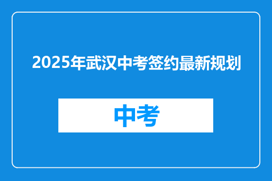 2025年武汉中考签约最新规划