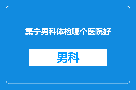 集宁男科体检哪个医院好