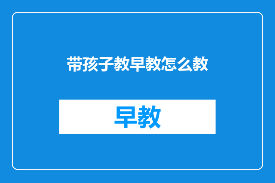 带孩子教早教怎么教