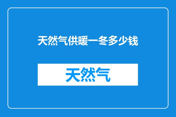 天然气供暖一冬多少钱