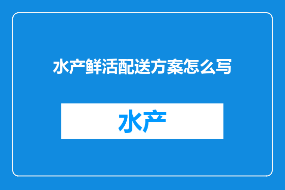 水产鲜活配送方案怎么写