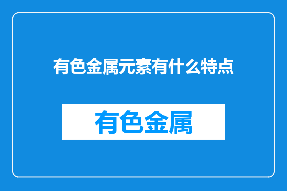 有色金属元素有什么特点