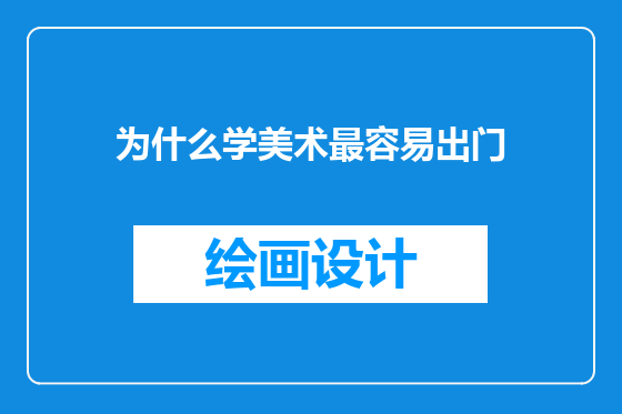 为什么学美术最容易出门