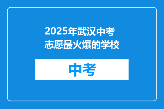 2025年武汉中考志愿最火爆的学校
