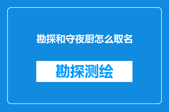 勘探和守夜厨怎么取名