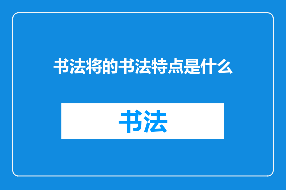 书法将的书法特点是什么
