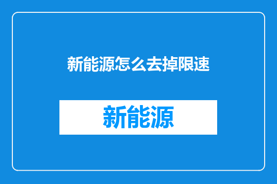 新能源怎么去掉限速