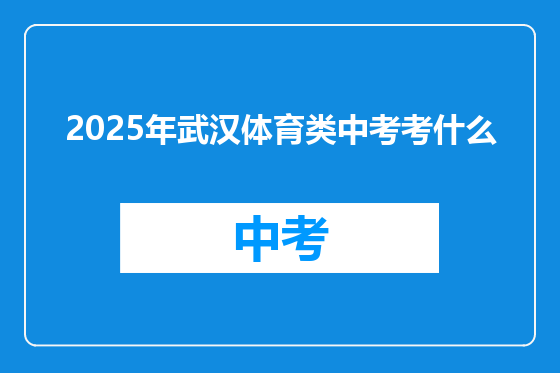 2025年武汉体育类中考考什么
