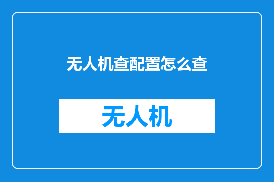 无人机查配置怎么查
