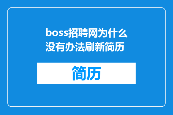 boss招聘网为什么没有办法刷新简历