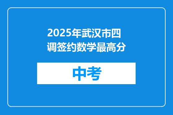 2025年武汉市四调签约数学最高分