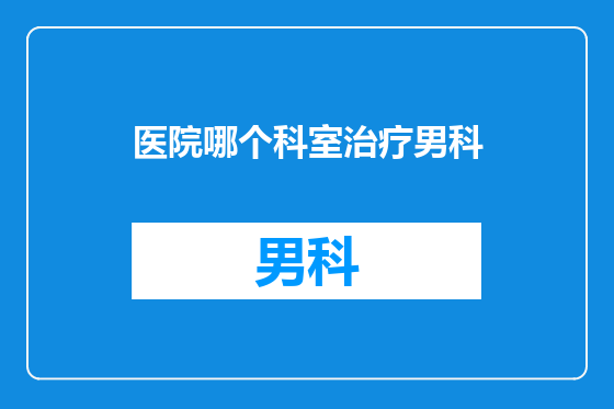 医院哪个科室治疗男科