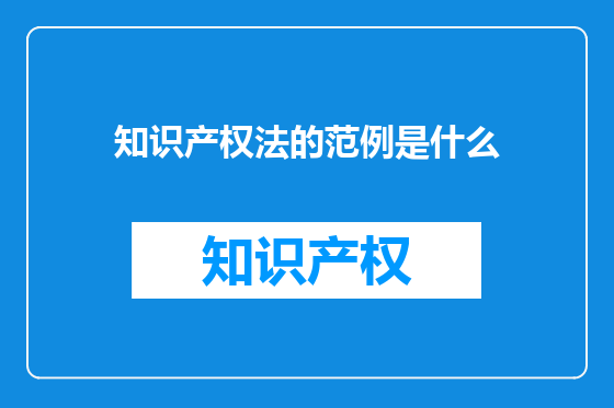 知识产权法的范例是什么