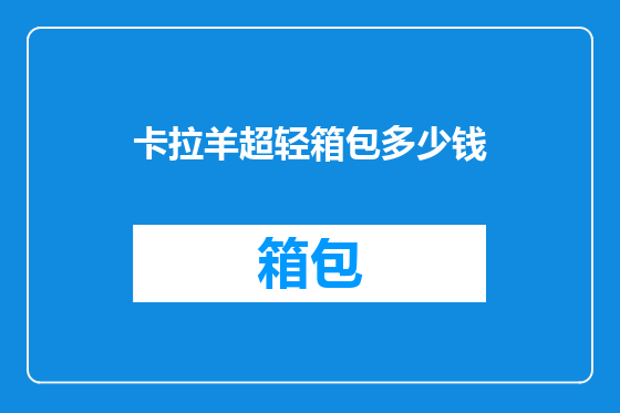 卡拉羊超轻箱包多少钱