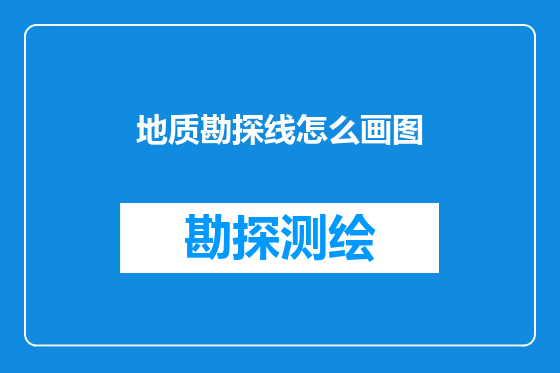 地质勘探线怎么画图
