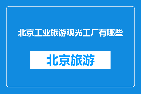 北京工业旅游观光工厂有哪些