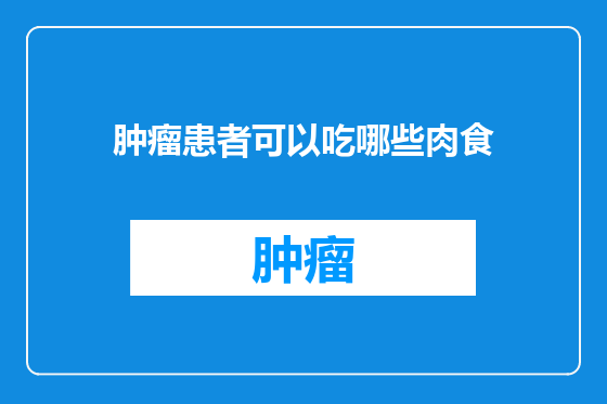 肿瘤患者可以吃哪些肉食