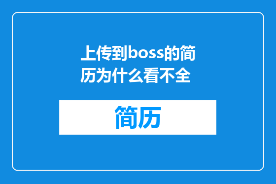 上传到boss的简历为什么看不全