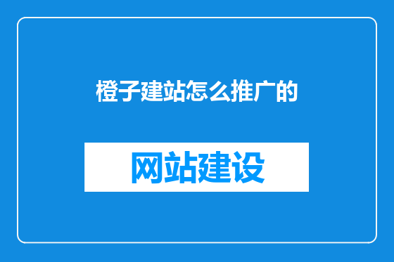 橙子建站怎么推广的