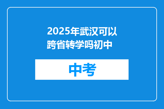 2025年武汉可以跨省转学吗初中