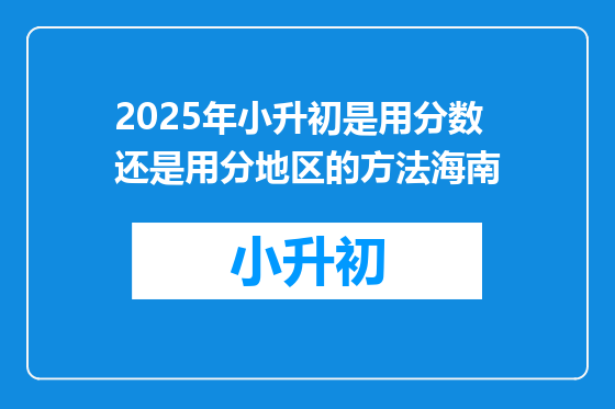 2025年小升初是用分数还是用分地区的方法海南
