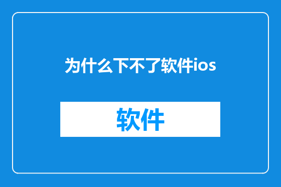 为什么下不了软件ios