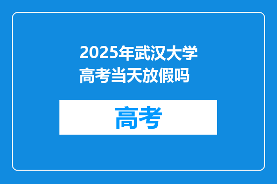 2025年武汉大学高考当天放假吗