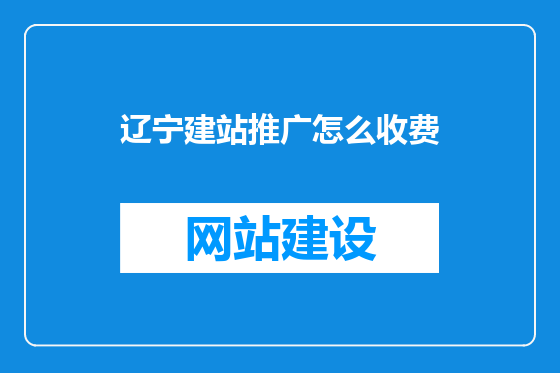 辽宁建站推广怎么收费
