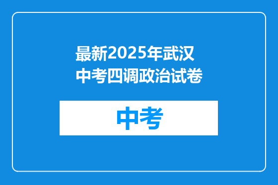 最新2025年武汉中考四调政治试卷