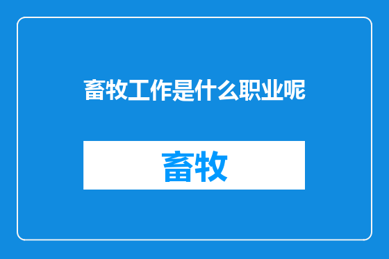 畜牧工作是什么职业呢