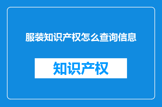服装知识产权怎么查询信息