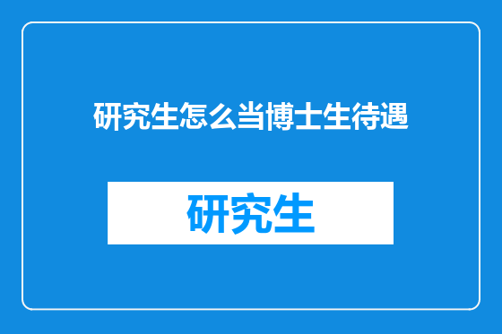研究生怎么当博士生待遇