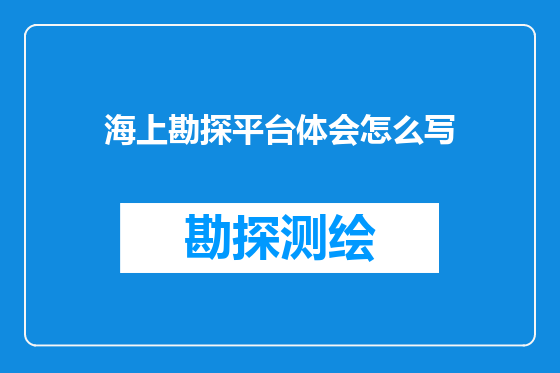 海上勘探平台体会怎么写