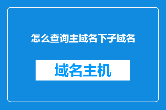 怎么查询主域名下子域名