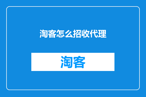 淘客怎么招收代理