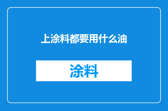 上涂料都要用什么油