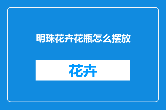 明珠花卉花瓶怎么摆放