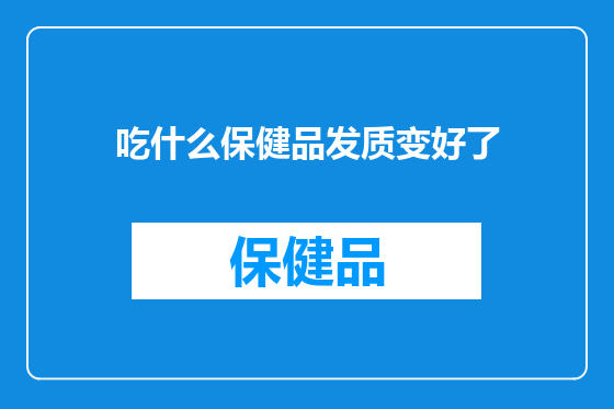 吃什么保健品发质变好了